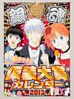 銀魂　コミック　カレンダー　2013年 集英社　gintama 銀さん　万事屋 銀魂 コミック カレンダー 2013年 集英社 gintama 銀さん 万事屋